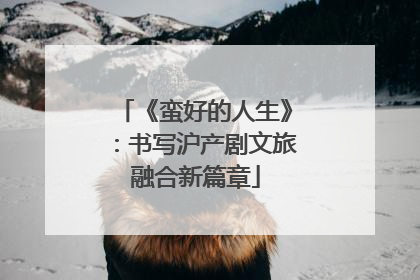 《蛮好的人生》：书写沪产剧文旅融合新篇章