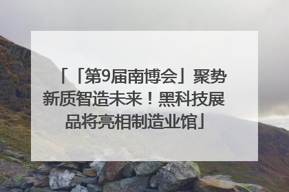 「第9届南博会」聚势新质智造未来！黑科技展品将亮相制造业馆