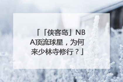「侠客岛」NBA顶流球星，为何来少林寺修行？