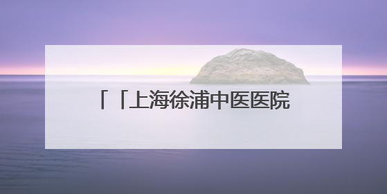 「上海徐浦中医医院」乐享端午寄安康，贴心服务暖“新”程