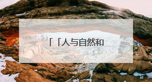 「人与自然和谐相处的温暖瞬间」云端鸟巢