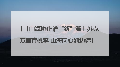 「山海协作谱“新”篇」苏克万里育桃李 山海同心润边疆