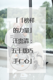 「榜样的力量」汪贵清：五十载巧手仁心