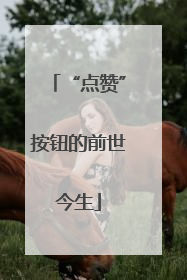 “点赞”按钮的前世今生