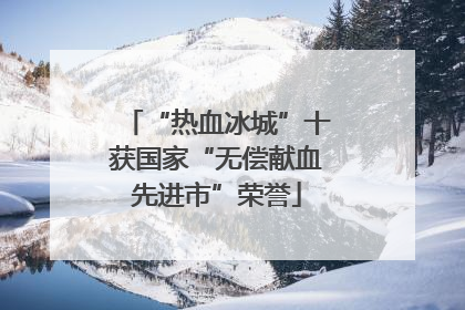 “热血冰城”十获国家“无偿献血先进市”荣誉
