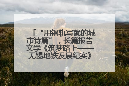 “用钢轨写就的城市诗篇”，长篇报告文学《筑梦路上——无锡地铁发展纪实》研讨会在南京举行