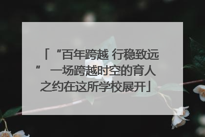 “百年跨越 行稳致远” 一场跨越时空的育人之约在这所学校展开
