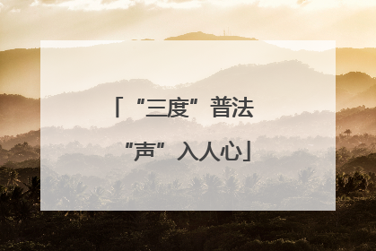 “三度”普法 “声”入人心