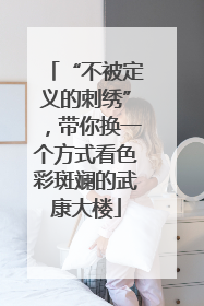 “不被定义的刺绣”，带你换一个方式看色彩斑斓的武康大楼