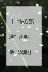 “东方甄选”声明：他已离职