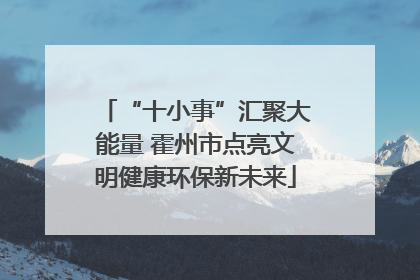 “十小事”汇聚大能量 霍州市点亮文明健康环保新未来