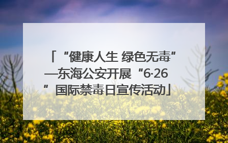“健康人生 绿色无毒”—东海公安开展“6·26”国际禁毒日宣传活动