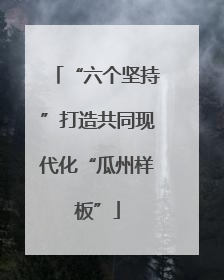 “六个坚持”打造共同现代化“瓜州样板”