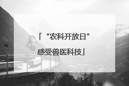“农科开放日” 感受兽医科技