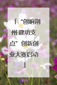 “创响荆州·建功支点”创新创业大赛启动