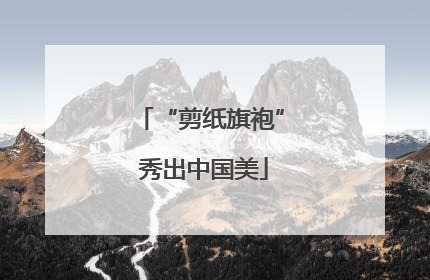 “剪纸旗袍” 秀出中国美