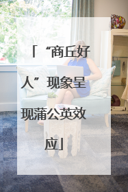 “商丘好人”现象呈现蒲公英效应