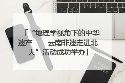 “地理学视角下的中华遗产——云南非遗走进北大”活动成功举办