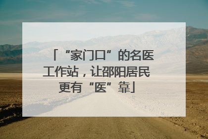 “家门口”的名医工作站，让邵阳居民更有“医”靠