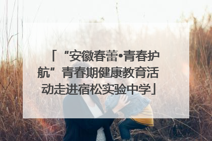 “安徽春蕾•青春护航”青春期健康教育活动走进宿松实验中学