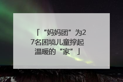 “妈妈团”为27名困境儿童撑起温暖的“家”