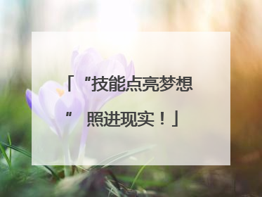 “技能点亮梦想” 照进现实！