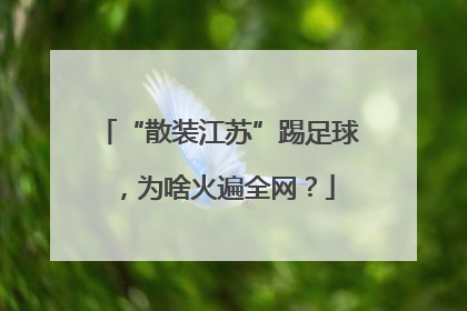 “散装江苏”踢足球，为啥火遍全网？