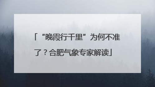 “晚霞行千里”为何不准了？合肥气象专家解读