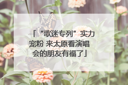 “歌迷专列”实力宠粉 来太原看演唱会的朋友有福了