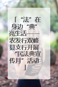 “法”在身边“典”亮生活——农发行双峰县支行开展“民法典宣传月”活动