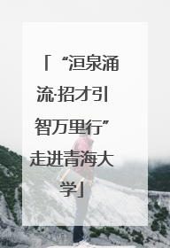 “洹泉涌流·招才引智万里行”走进青海大学