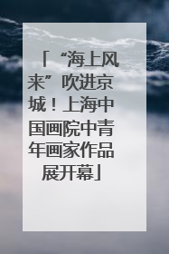 “海上风来”吹进京城！上海中国画院中青年画家作品展开幕