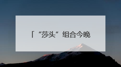 “莎头”组合今晚争世乒赛三连冠