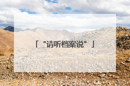 “请听档案说”