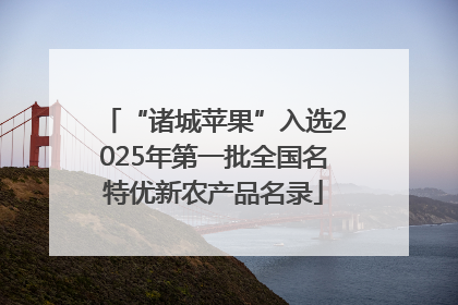 “诸城苹果”入选2025年第一批全国名特优新农产品名录