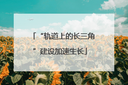 “轨道上的长三角”建设加速生长