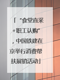 “食堂直采+职工认购”，中国铁建在京举行消费帮扶展销活动