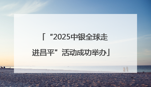 “2025中银全球走进昌平”活动成功举办