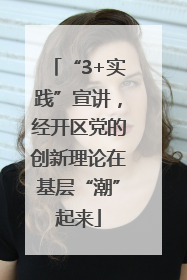 “3+实践”宣讲，经开区党的创新理论在基层“潮”起来