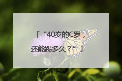 “40岁的C罗，还能踢多久？”