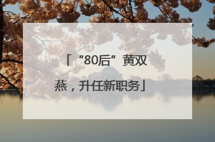 “80后”黄双燕，升任新职务