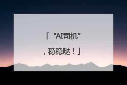 “AI司机”，稳稳哒！