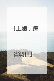 王刚，跨省调任