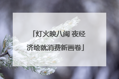 灯火映八闽 夜经济绘就消费新画卷