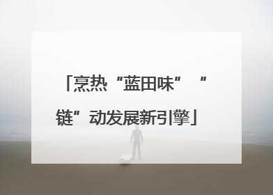 烹热“蓝田味”“链”动发展新引擎
