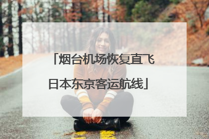 烟台机场恢复直飞日本东京客运航线
