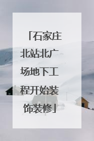 石家庄北站北广场地下工程开始装饰装修