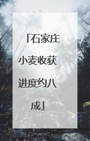石家庄小麦收获进度约八成