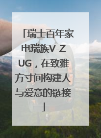 瑞士百年家电瑞族V-ZUG，在致雅方寸间构建人与爱意的链接
