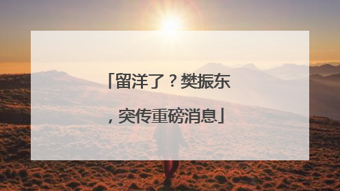 留洋了？樊振东，突传重磅消息